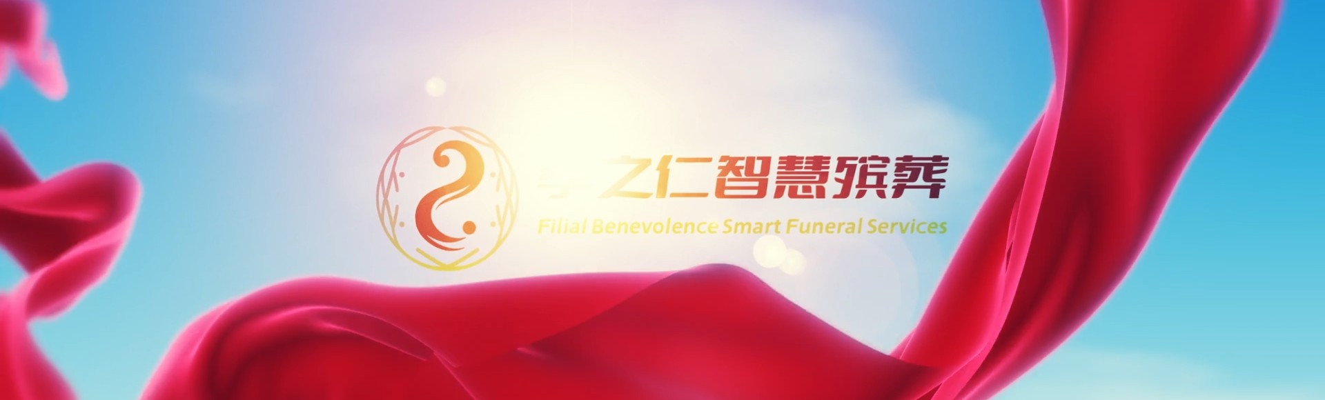 苗栗苑里孝之仁智慧殡葬陵墓园服务系统平台